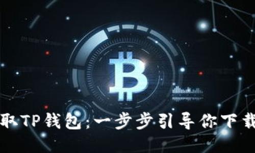 快速获取TP钱包:一步步引导你下载与安装