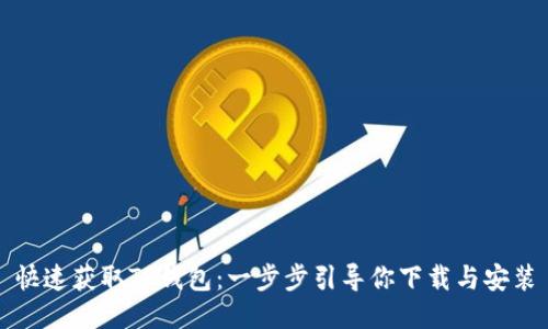 快速获取TP钱包:一步步引导你下载与安装