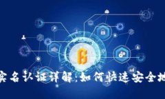 加密钱包实名认证详解：如何快速安全地完成认
