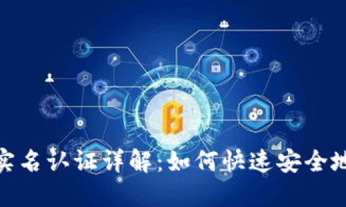 加密钱包实名认证详解:如何快速安全地完成认证