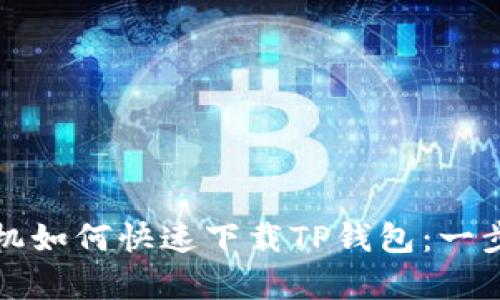 安卓手机如何快速下载TP钱包：一步步指南