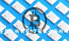 开启加密数字钱包的世界：了解最全面的内容与