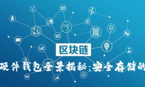 数字货币硬件钱包全景揭秘:安全存储的最佳选择