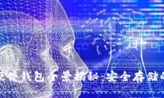 数字货币硬件钱包全景揭秘：安全存储的最佳选