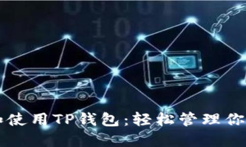 快速下载和使用TP钱包：轻松管理你的数字资产