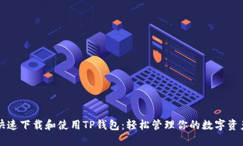 快速下载和使用TP钱包：轻松管理你的数字资产