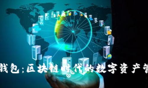 探秘TP钱包：区块链时代的数字资产管理助手