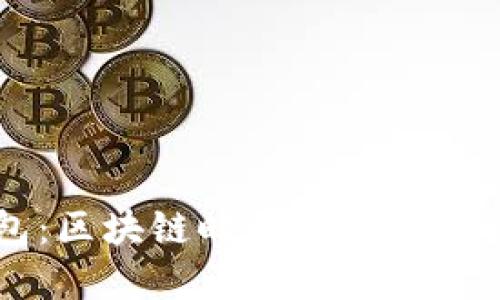 探秘TP钱包：区块链时代的数字资产管理助手