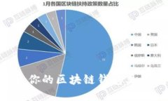 如何选择适合你的区块链钱包类型：全方位指南