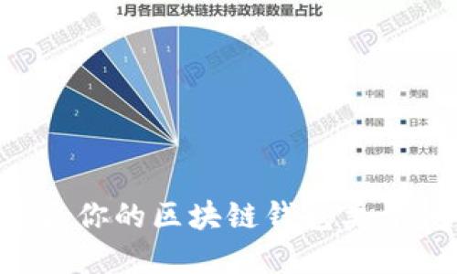 如何选择适合你的区块链钱包类型:全方位指南