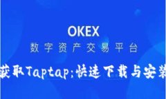 轻松获取Taptap：快速下载与安装指南