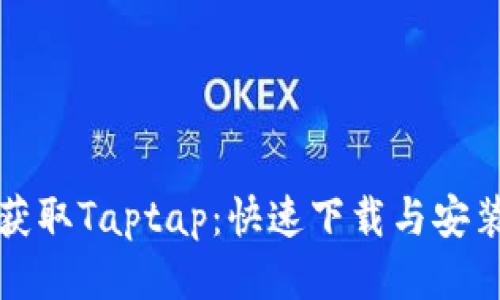 轻松获取Taptap:快速下载与安装指南