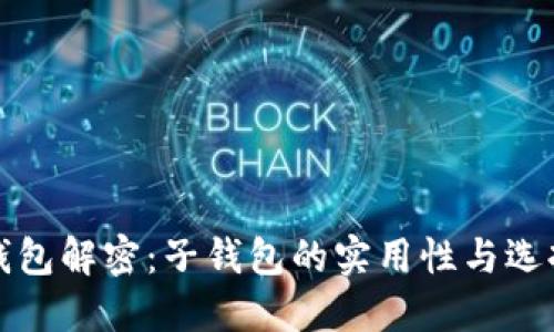 数字钱包解密:子钱包的实用性与选择推荐