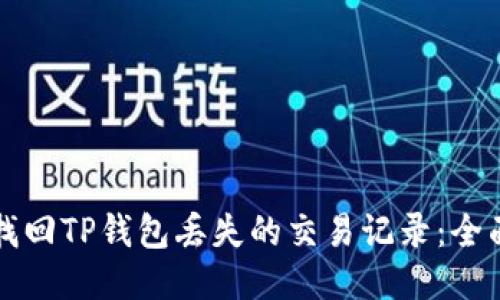 如何找回TP钱包丢失的交易记录:全面指南