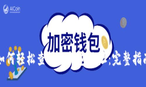 如何轻松查询TP钱包地址:完整指南