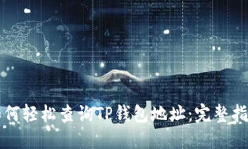 如何轻松查询TP钱包地址:完整指南