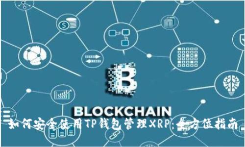 如何安全使用TP钱包管理XRP：全方位指南