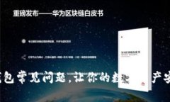 破解TP钱包常见问题，让你的数字资产安全无忧！