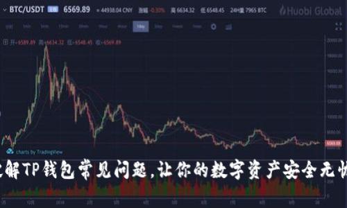 破解TP钱包常见问题，让你的数字资产安全无忧！