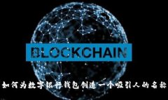 如何为数字银行钱包创造一个吸引人的名称