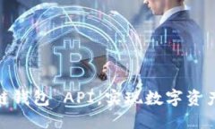 探索和利用区块链钱包 API，实现数字资产管理的