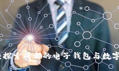 畅享未来:探索成都的电子钱包与数字货币革命