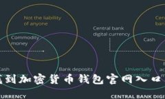 迅速找到加密货币钱包官网入口的方法