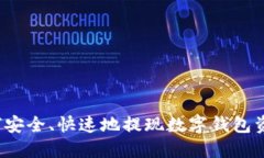 如何安全、快速地提现数字钱包资金？