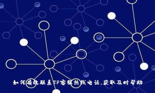 如何有效联系TP客服热线电话,获取及时帮助
