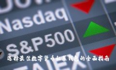选择最佳数字货币私募钱包的全面指南