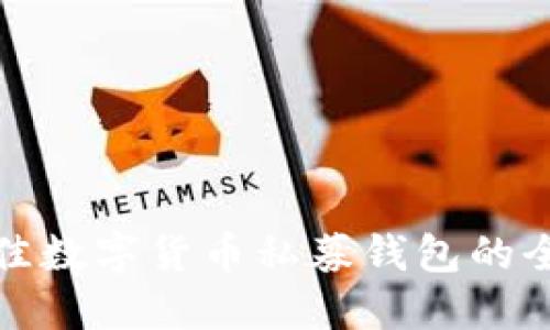 选择最佳数字货币私募钱包的全面指南