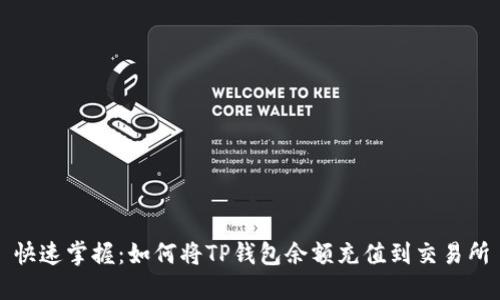 快速掌握:如何将TP钱包余额充值到交易所