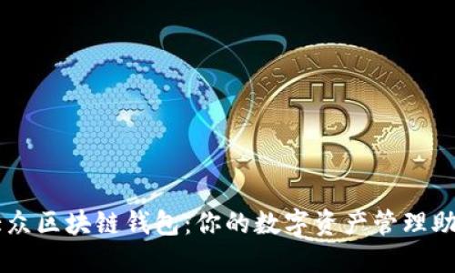 大众区块链钱包:你的数字资产管理助手