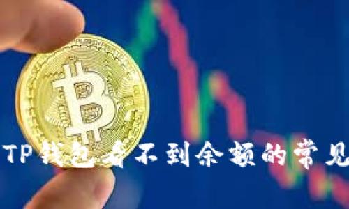 解决TP钱包看不到余额的常见问题