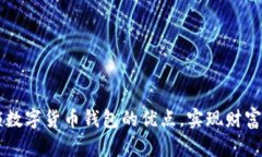 解锁数字货币钱包的优点，实现财富自由
