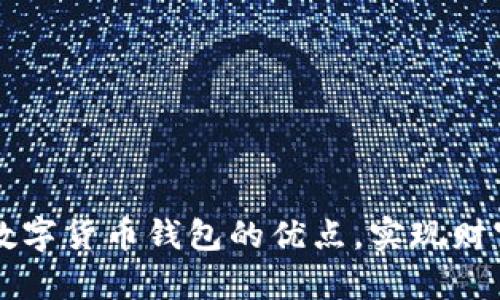解锁数字货币钱包的优点,实现财富自由