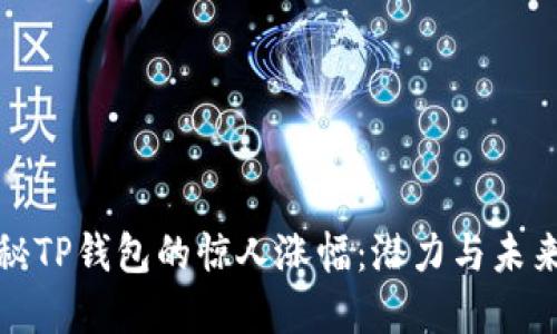 : 揭秘TP钱包的惊人涨幅:潜力与未来展望