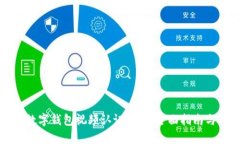 轻松修复数字钱包视频认证失败：全面指南与解