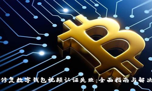 轻松修复数字钱包视频认证失败:全面指南与解决方法