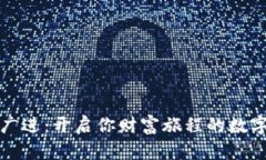 财源广进：开启你财富旅程的数字钱包