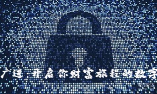 财源广进:开启你财富旅程的数字钱包