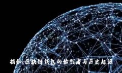 揭秘：区块链钱包的始创者与历史起源
