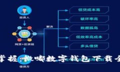 轻松掌握：微嘟数字钱包下载全攻略