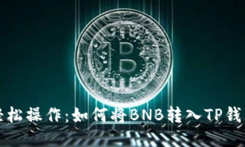 轻松操作:如何将BNB转入TP钱包
