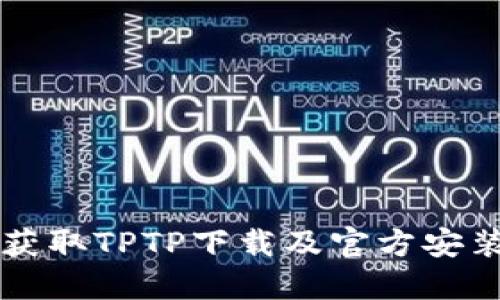 快速获取TPTP下载及官方安装指南