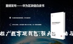 如何有效推广数字硬钱包：强大的策略与实用建