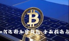 2023年如何选择加密钱包：全面指南与实用技巧