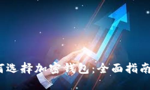 2023年如何选择加密钱包:全面指南与实用技巧