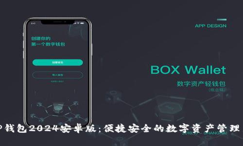 探索TP钱包2024安卓版:便捷安全的数字资产管理新体验