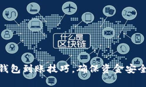 迅速掌握TP钱包到账技巧,确保资金安全与高效转账